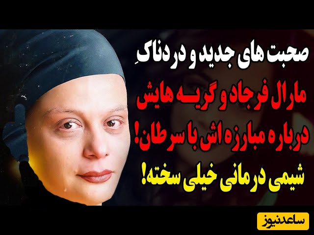صحبت‌های دردناک و همراه با اشک مارال فرجاد، برنده جایزه سیمرغ جشنواره فجر در خصوص بیماری سرطانش: همسرم بی صدا اشک میریخت؛ با مامانم و با هم شیمی‌درمانی میشدیم!+ویدیو