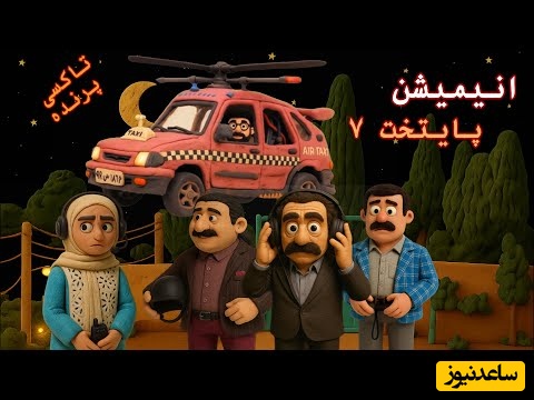 سکانس سمی تاکسی پرنده پایتخت 7 در شب خواستگاری تاجیکی هم انیمیشن شد / پز و افتخارات نقی هیچ وقت تمومی نداره، آخه الان وقت این کارا بود؟ 🤣