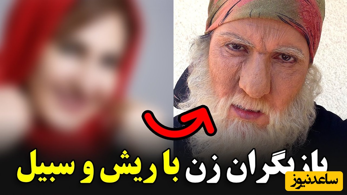 نگاهی به تغییر چهره بازیگران زن ایرانی با ریش و سبیل؛ بعضیاشون رو اصلاً نمی‌شه شناخت!+ویدیو / شبنم قلی‌خانی، نیوشا ضیغمی، مارال فرجاد و...
