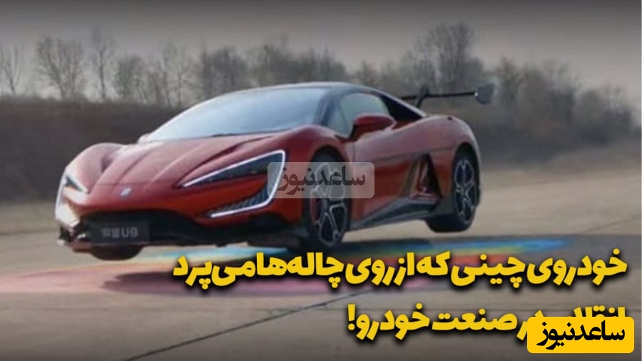 (ویدیو) عجیبترین ماشین چینی که میتواند بپرد!
