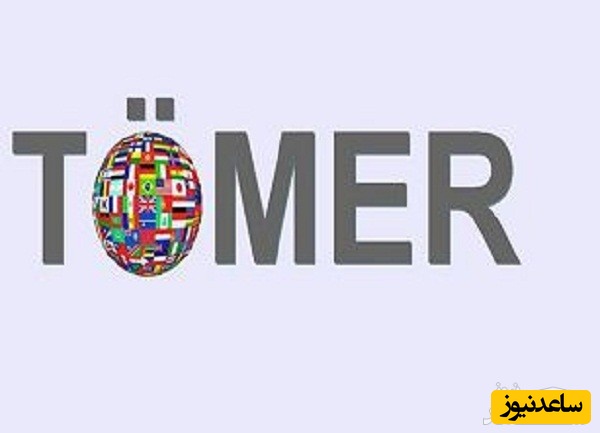 آزمون زبان ترکی استانبولی تومر (TOMAR) چیست؟