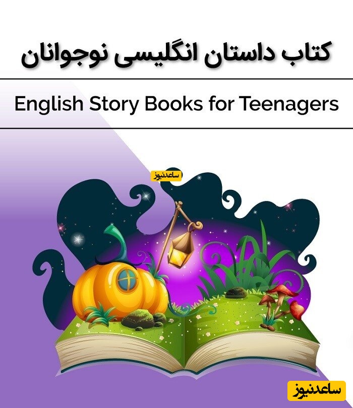 کتاب داستان انگلیسی نوجوانان