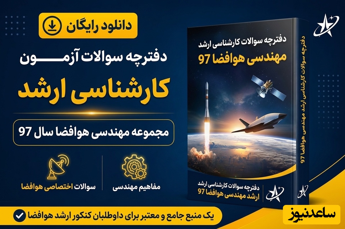دانلود رایگان دفترچه سوالات آزمون کارشناسی ارشد مجموعه مهندسی هوافضا سال 97