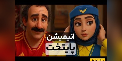 دو دقیقه فقط بخند؛ قسمت اول/ خنده‌دارترین سکانس های پایتخت 7 انیمیشن شد/ از بازی مافیای نقی معمولی تا ....🤣