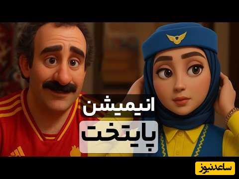 دو دقیقه فقط بخند؛ قسمت اول/ خنده‌دارترین سکانس های پایتخت 7 انیمیشن شد/ از بازی مافیای نقی معمولی تا ....🤣