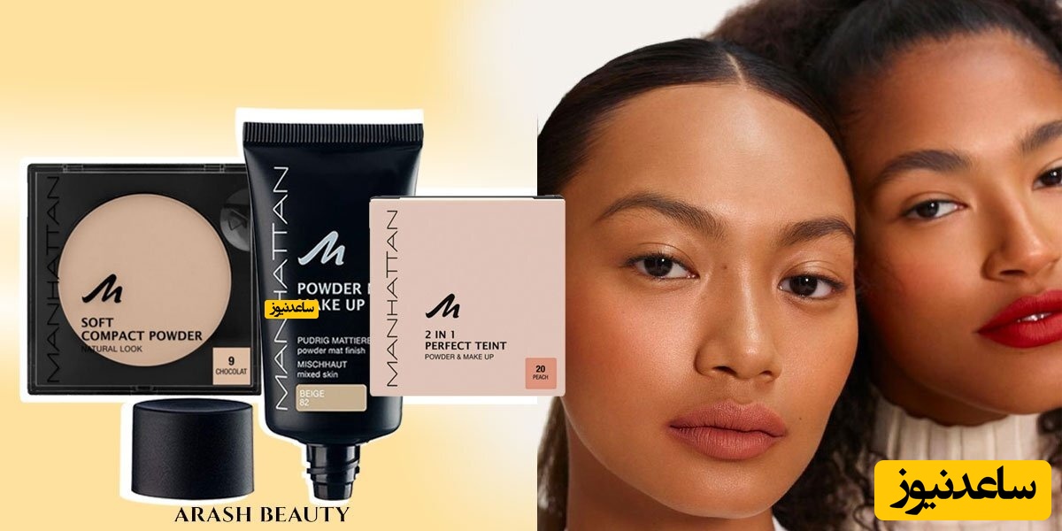 آشنایی با کرم پودر منهتن و پنکک منهتن