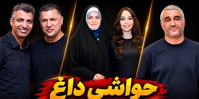 داغ‌ترین اخبار سیاست، ورزش و سلبریتی در 5 شهریور | از هشدار درباره شامپو تبلیغ کردن دایی و فردوسی‌پور تا تبریک تولد همسر الهام علی‌اف توسط دختر پزشکیان و کنایه بازیگر پیشکسوت به پژمان جمشیدی