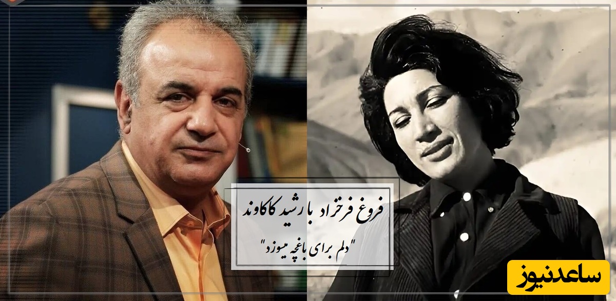 احساسی‌ترین شعر فروغ فرخزاد با صدای سوزناک رشید کاکاوند + ویدئو / کسی به فکر گل ها نیست ...