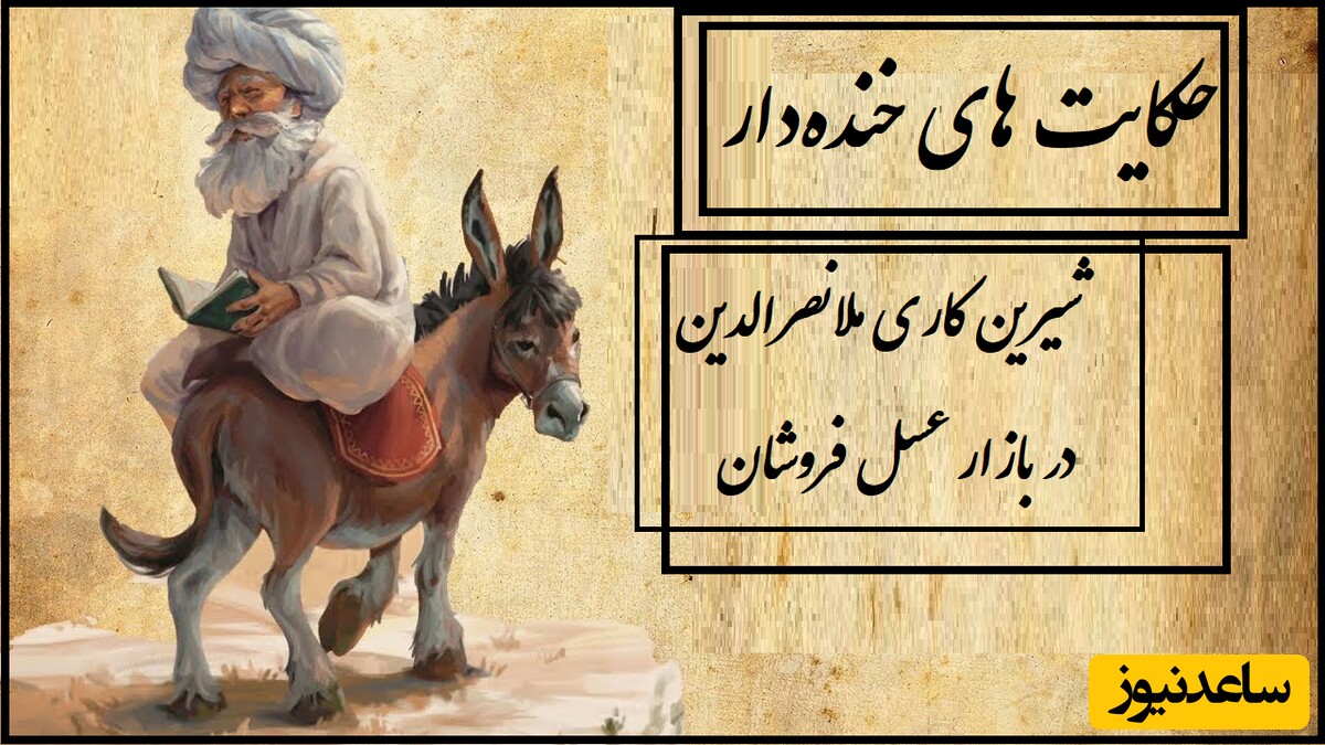 حکایت باحال و خنده‌دار شیرین‌کاری‌ ملانصرالدین در بازار عسل فروشان😂