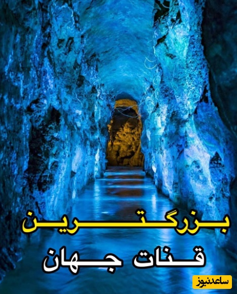 (ویدئو) سیلی محکم دو ایرانی به صورت ترامپ: رازی که مهندسان هخامنشی 2500 سال پیش برای امروزِ تو در دل زمین حفر کرده بودند!