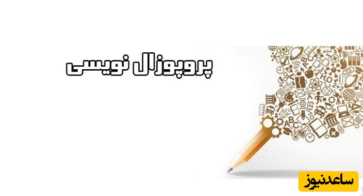 چگونه یک پروپوزال خوب بنویسیم