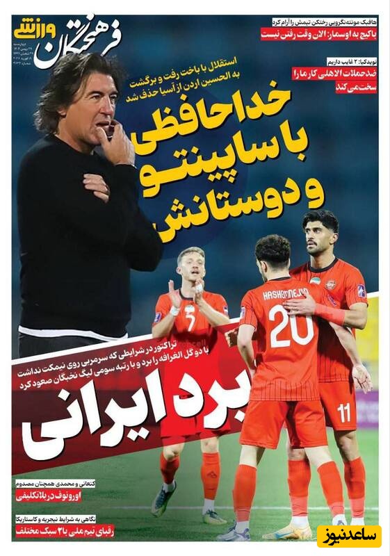 مهم‌ترین عناوین ورزشی چهارشنبه 29 بهمن 1404 در یک نگاه / خداحافظی با ساپینتو و دوستانش