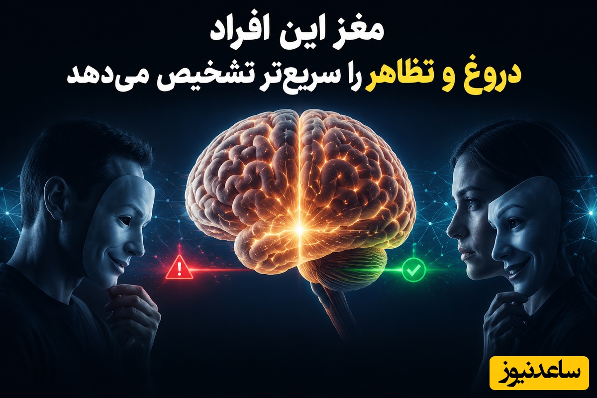 مغز این افراد دروغ و تظاهر را سریع‌تر تشخیص می‌دهد / قدرت نایابِ تشخیصِ دروغ از لبخندها