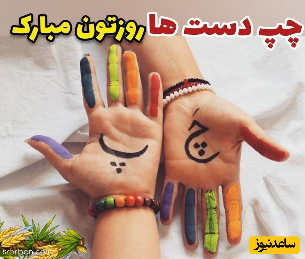 امروز روز چپ دست‌هاست / گلچین زیباترین پیام‌های تبریک روز جهانی چپ دست از دوستانه تا عاشقانه؛ بفرست برای عزیزت + ویدئو و عکس ویژه استوری