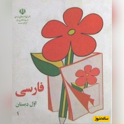 (تصاویر) خاطره بازی/کتاب فارسی اول دبستان دهه 70