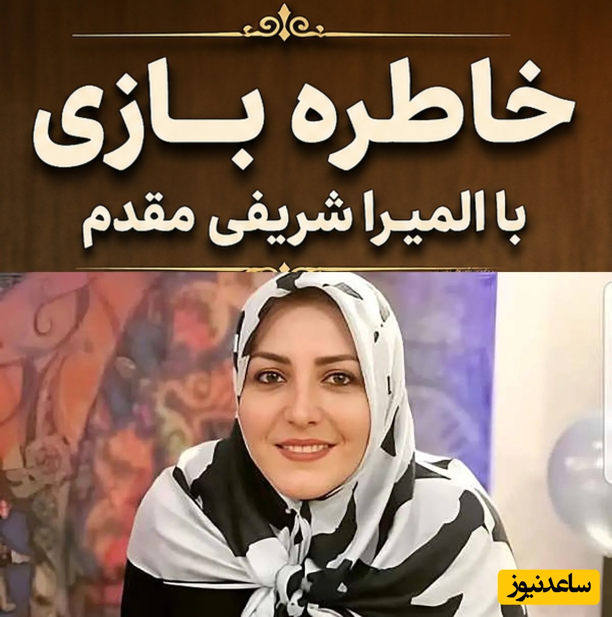خاطره بازی با المیرا شریفی مقدم / زرنگی خانم شریفی در روز خواستگاری همسرش دکتر عزیزی رو شوکه کرد + ویدئو
