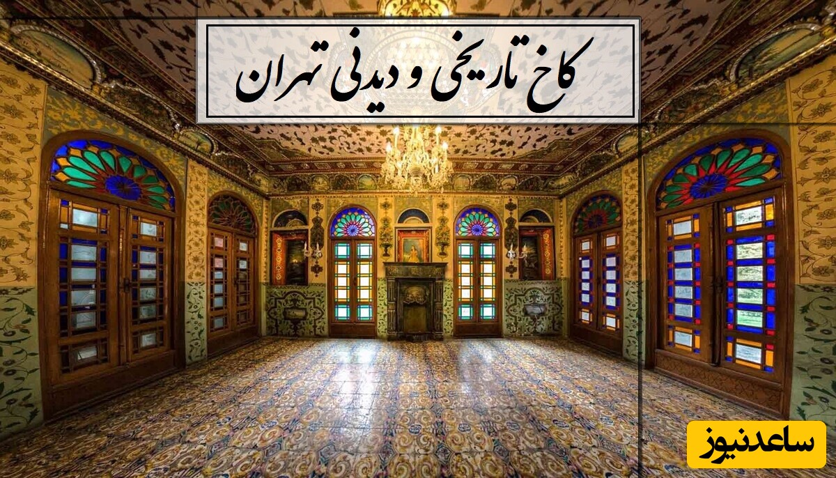 تهران گردی؛ معرفی 11 کاخ‌ تاریخی و دیدنی تهران / از تجملات افراطی دوران قاجار تا پهلوی