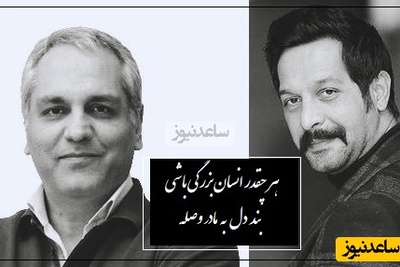 ویژه روز مادر/ تعریف مقام مادر از دیدگاه کامران تفتی و مهران مدیری/ از همه جا و همه کس و همه چیز که ناامید بشیم مادر هست...