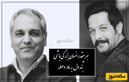 ویژه روز مادر/ تعریف مقام مادر از دیدگاه کامران تفتی و مهران مدیری/ از همه جا و همه کس و همه چیز که ناامید بشیم مادر هست...