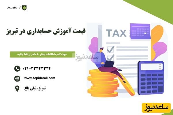 قیمت آموزش حسابداری در تبریز