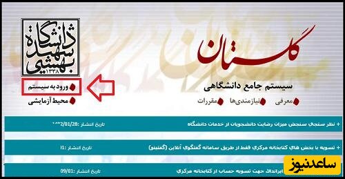 ورود به سامانه گلستان دانشگاه شهید بهشتی