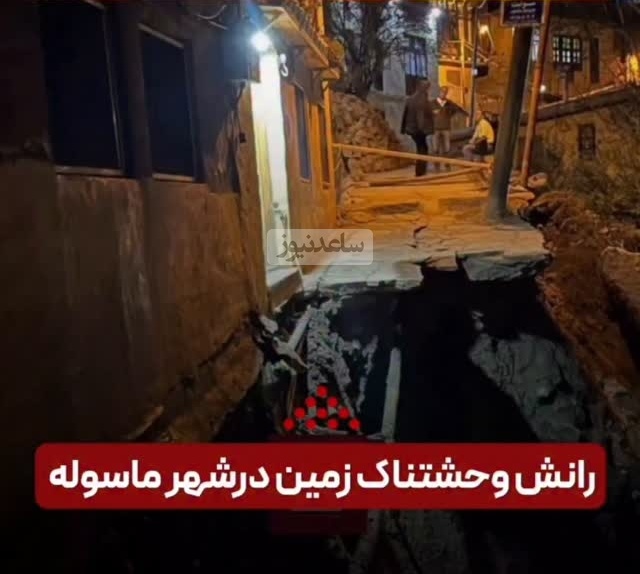 ببینید؛ لحظه مرگبار رانش زمین مقابل خانه‌ای در ماسوله / خدا بهشون رحم کرد