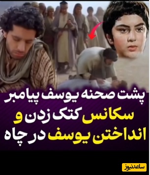 پشت صحنه تماشایی و پربازدید از سکانس انداختن حضرت یوسف به چاه در سریال یوسف پیامبر+ویدیو