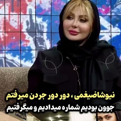 افشاگری جنجالی نیوشا ضیغمی از روزهای جوانی و «دور دور»های نامتعارف در جردن/ نوستالژی که نسل 70 و 80 خوب یادشونه!
