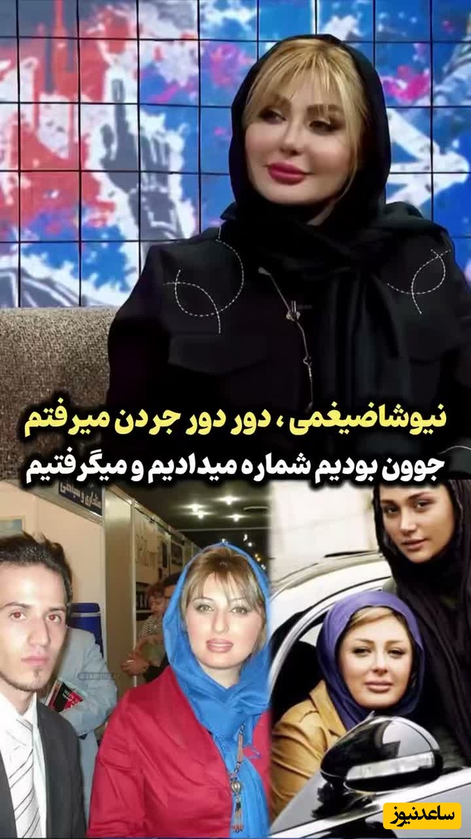 افشاگری جنجالی نیوشا ضیغمی از روزهای جوانی و «دور دور»های نامتعارف در جردن/ نوستالژی که نسل 70 و 80 خوب یادشونه!