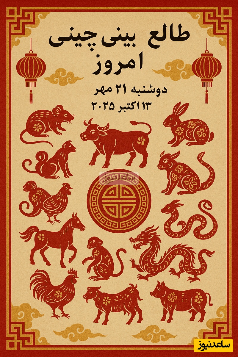 طالع‌بینی چینی؛ امروز انرژی چه حیوانی همراه شماست؟ / اگر تصمیم مهمی دارید با شجاعت جلو بروید و عجله نکنید