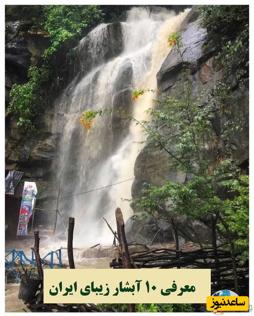 معرفی 10 آبشار پرشکوه ایران که روحت را تازه می‌کند/ آبشارهای خیره کننده که پیش از مرگ باید ببینید!+ عکس