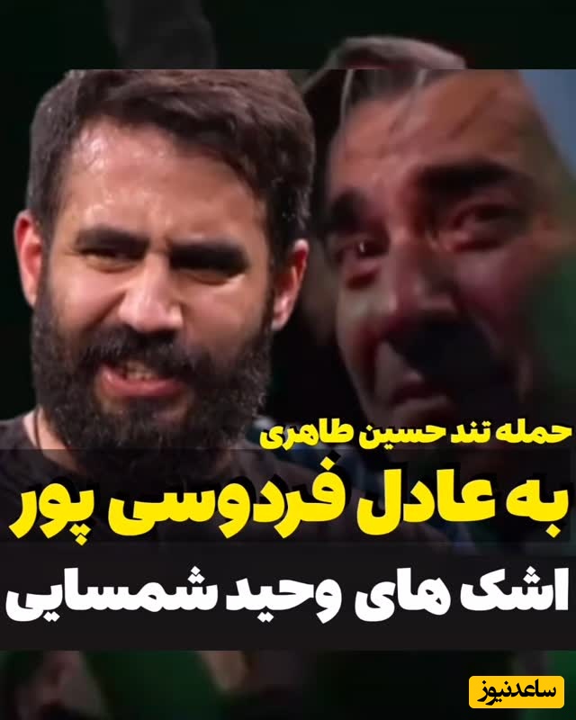 (فیلم) پاسخ کوبنده مداح معروف به فردوسی‌پور و اشک‌های وحید شمسایی: چرا در فتنه عقایدتونو برای خودتون نگه نمی‌داشتید؟!