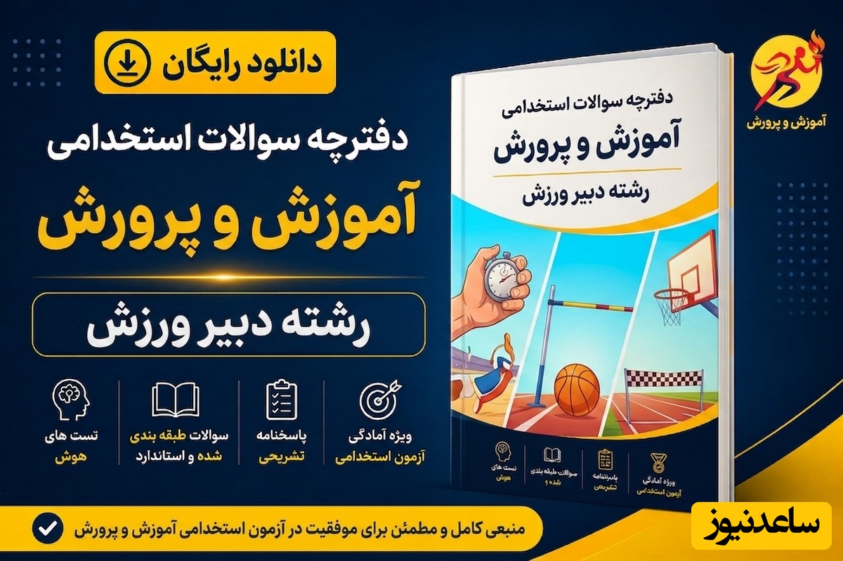 دانلود رایگان دفترچه سوالات آزمون استخدامی آموزش و پرورش رشته دبیر ورزش