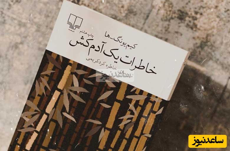 خاطرات یک آدم کش