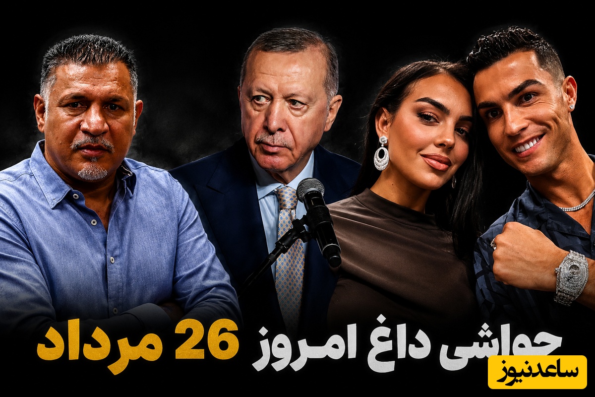 جنجالی‌ترین اخبار سیاست، ورزش و سلبریتی، 26 مرداد در یک نگاه| از  خط و نشان اردوغان برای تنگه هرمز تا شعبده‌بازی برای علی دایی و جورجینایی که بالاخره عکسای عروسیش رو منتشر کرد