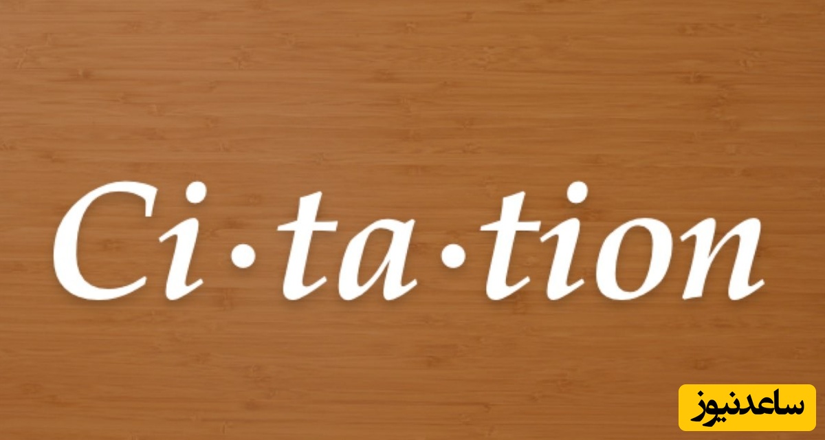 سایتیشن مقاله چیست؟