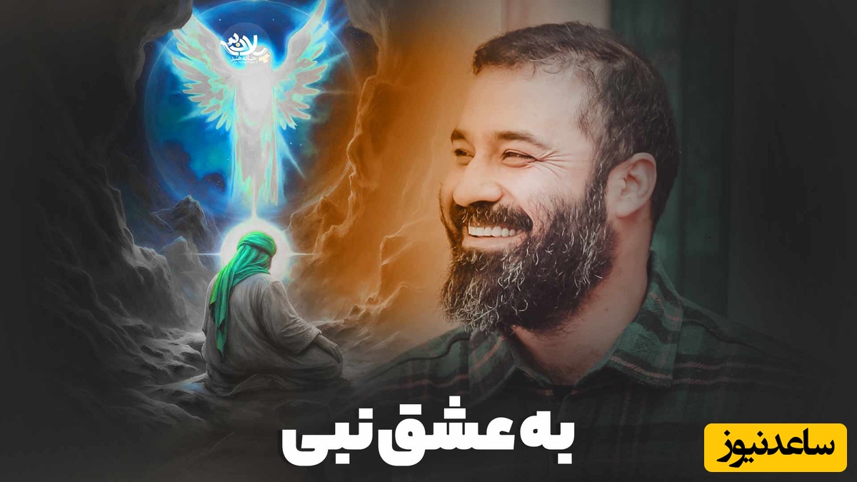 دانلود مولودیه به عشق نبی از عبدالرضا هلالی / یا محمد یا نبی الله/جشن میلاد رسول اکرم و امام جعفر صادق خجسته باد😍❤