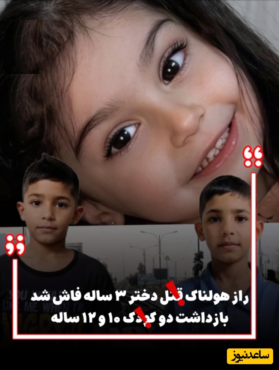 پشت‌پرده قتل وحشتناک دختر 3 ساله توسط پسرعموهایش / سناریوی دو کودکِ قاتل که مو به تن سیخ می‌کند! + فیلم