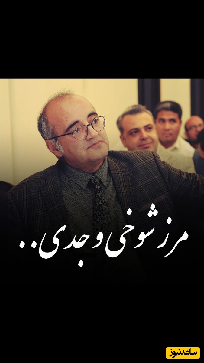 واکنش متفاوت اردشیر رستمی درباره تمسخر فردوسی توسط زینب موسوی / بدترین شوخی‌ها، شوخی‌هایی بود که داخل جدی‌ها انجام شدن + ویدئو