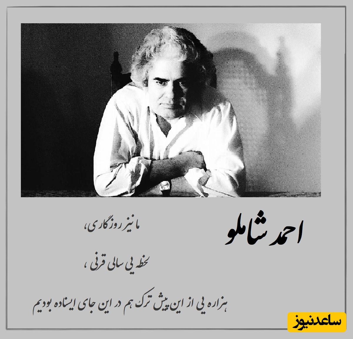 ما نیز روزگاری؛ یگانه در عشق یگانه در سرود / غوغای احمد شاملو با دکلمه احساسی که در روح انسان رخنه می‌کند + ویدئو