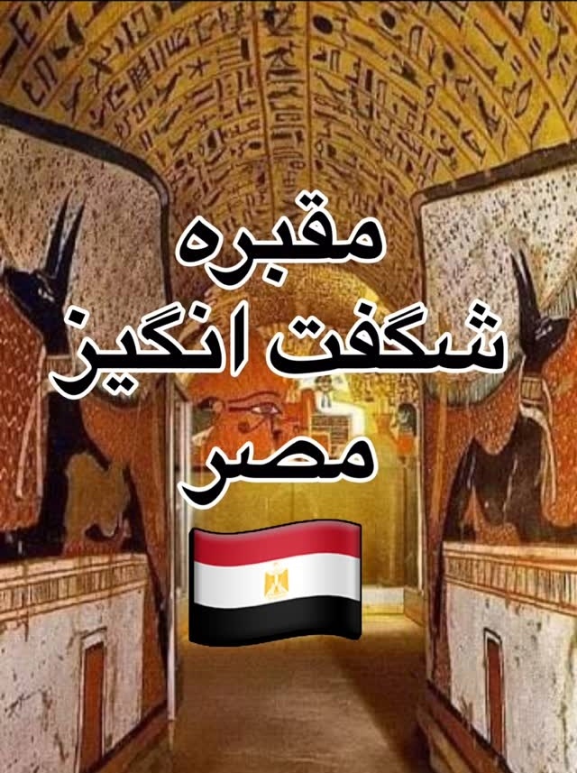 نگاهی به مقبره پرنقش و نگار هنرمند برجسته مصری که زیباترین نقاشی های تاریخ مصر را خلق کرد + ویدئو