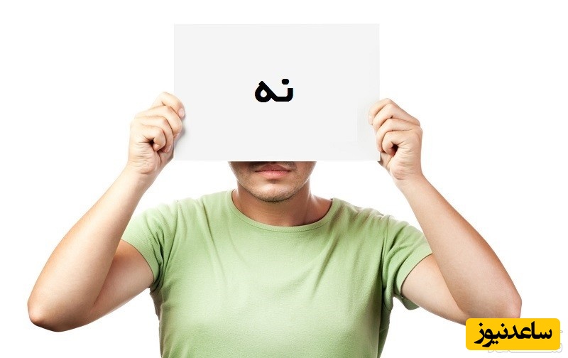 چطور پس از پذیرفتن درخواست دیگران به آنها نه بگوییم و حرفمان را پس بگیریم؟