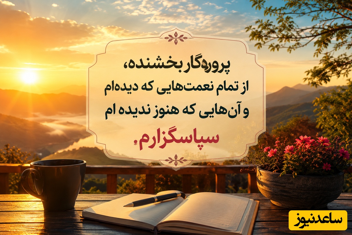 شکرگزاری صبحگاهی/ خاص‌ترین متن‌های شکرگزاری صبحگاهی که قلبت را سرشار از آرامش، عشق، سپاس و امید به زندگی می‌کنند / شکرگزاری امروز + ویدئو