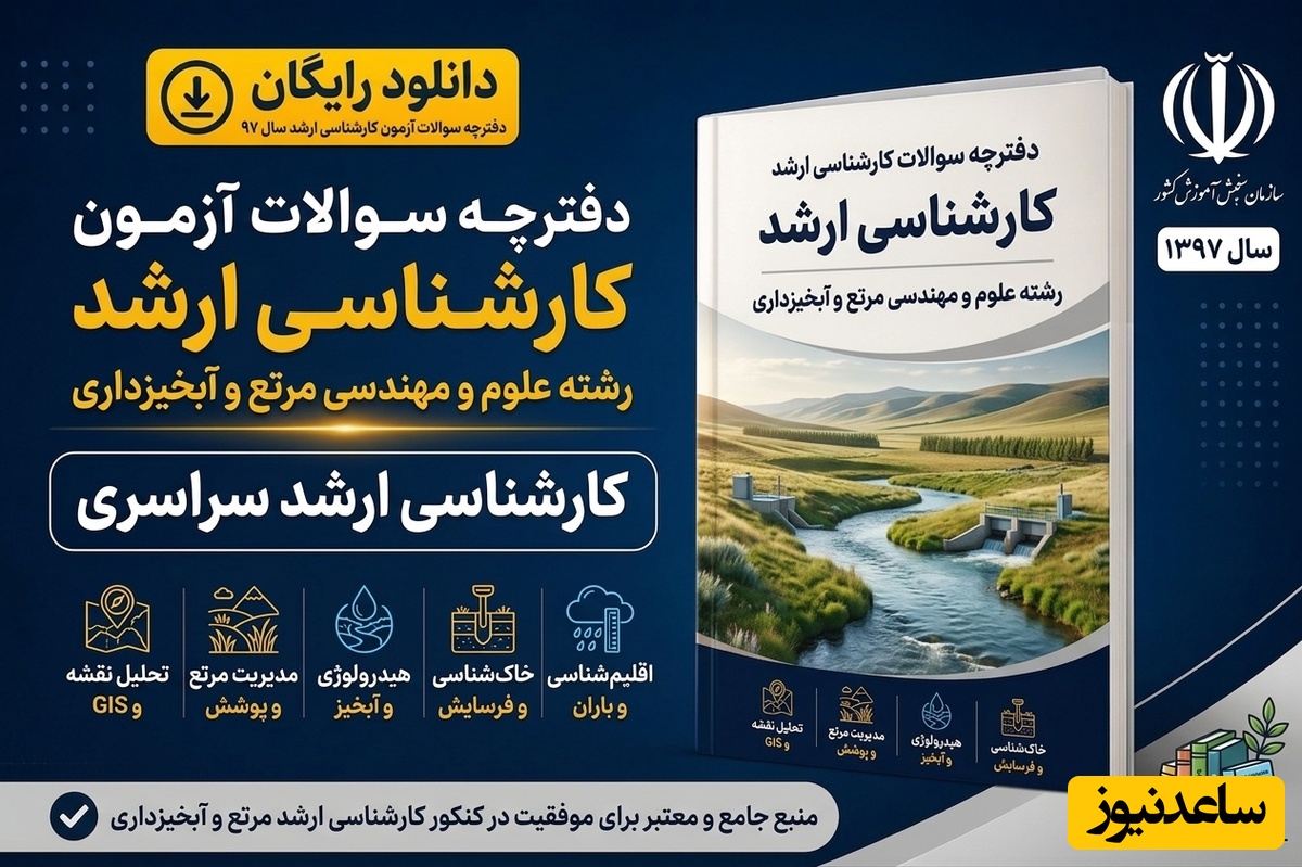 دانلود رایگان دفترچه سوالات آزمون کارشناسی ارشد رشته علوم و مهندسی مرتع و آبخیزداری سال 97