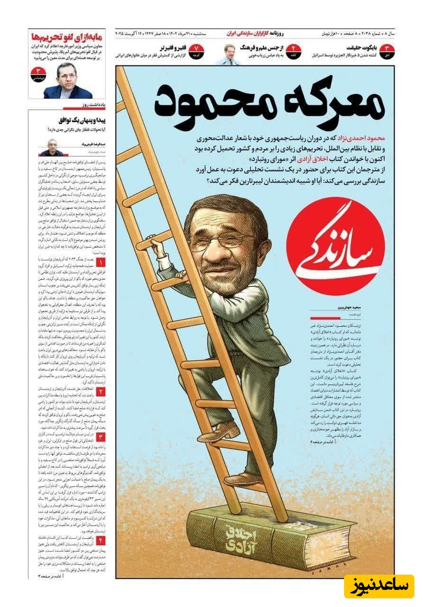 مرور تصویری بر مهم‌ترین تیتر روزنامه‌های امروز سه‌شنبه 21 مرداد/ معرکه دوباره محمود احمدی‌نژاد