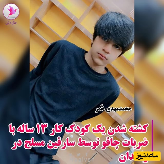 صحنه دلخراش کشته شدن کودک کار 13 ساله با ضربات چاقو توسط سارقین مسلح در زاهدان / دیدن این فیلم برای همه توصیه نمی‌شود