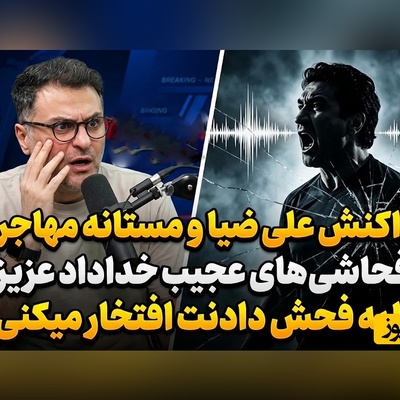 مستانه مهاجر خداداد عزیزی را شست و کنار گذاشت؛ علی ضیا تیر خلاص را زد: «ایشان مشکلشان این است که...»