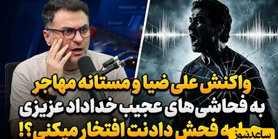 مستانه مهاجر خداداد عزیزی را شست و کنار گذاشت؛ علی ضیا تیر خلاص را زد: «ایشان مشکلشان این است که...»