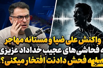 مستانه مهاجر خداداد عزیزی را شست و کنار گذاشت؛ علی ضیا تیر خلاص را زد: «ایشان مشکلشان این است که...»