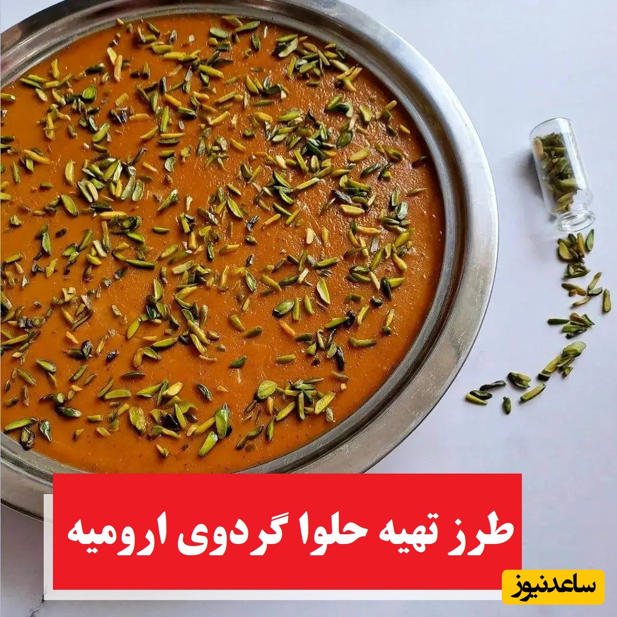 طرز تهیه حلوا گردوی ارومیه ویژه لیله الرغائب با طعمی بی‌نظیر و اصیل برای نذری به یاد درگذشتگان + ویدئو